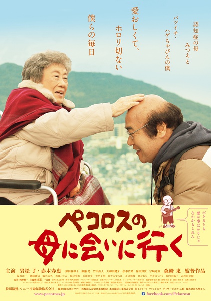 去见小洋葱的母亲 ペコロスの母に会いに行く (2013)
