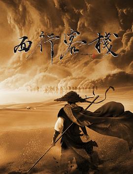 西行客栈  (2022)