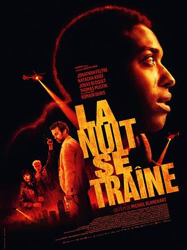 夜间呼叫 La nuit se traîne (2024)