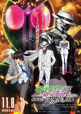 风都侦探剧场版：假面骑士颅骨的肖像 劇場版 風都探偵 仮面ライダースカルの肖像 (2024)