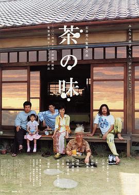 茶之味 茶の味 (2004)