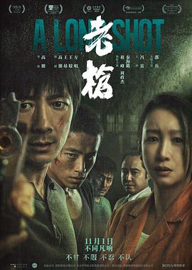 老枪  (2023)