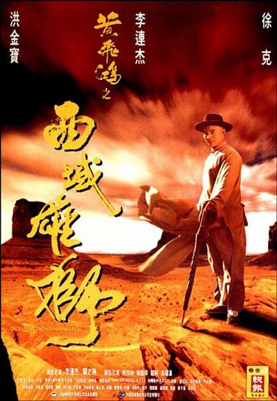 黄飞鸿之西域雄狮 黃飛鴻之西域雄獅 (1997)