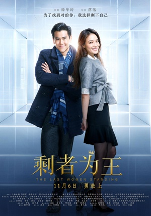 剩者为王 剩者为王 (2015)