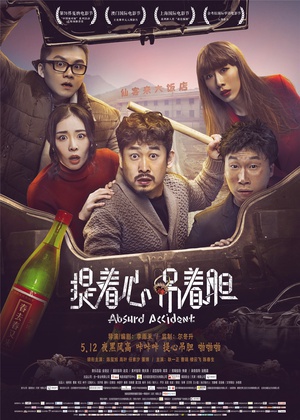 提着心吊着胆 提着心吊着胆 (2016)