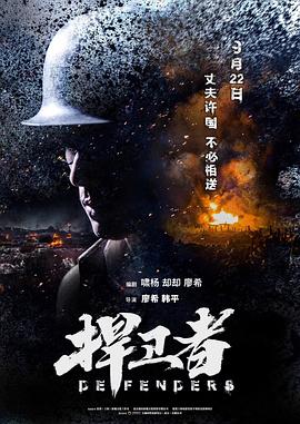 捍卫者  (2017)