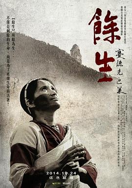 余生 餘生 (2013)