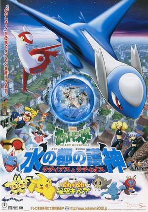 宠物小精灵：水都的守护神-拉帝亚斯与拉帝欧斯 劇場版ポケットモンスター 水の都の護神 ラティアスとラティオス (2002)