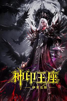 神印王座剧场版：伊莱克斯传奇  (2025)