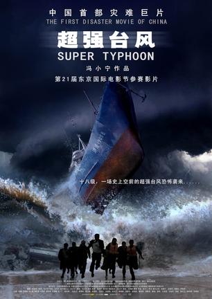 超强台风 超强台风 (2008)