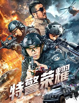 特警荣耀  (2025)