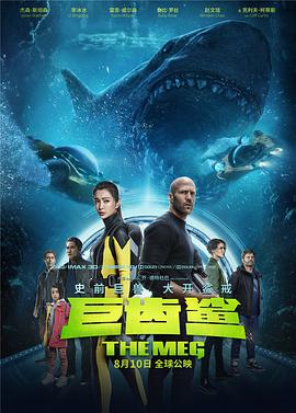 巨齿鲨 The Meg (2018)