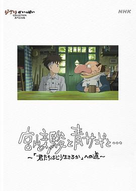 宫崎骏与苍鹭 宮﨑駿と青サギと… ～「君たちはどう生きるか」への道～ (2024)