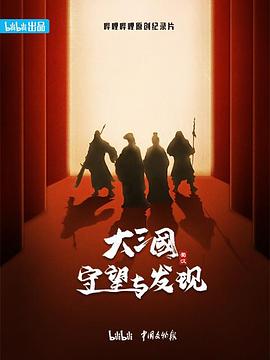 大三国——守望与发现  (2024)