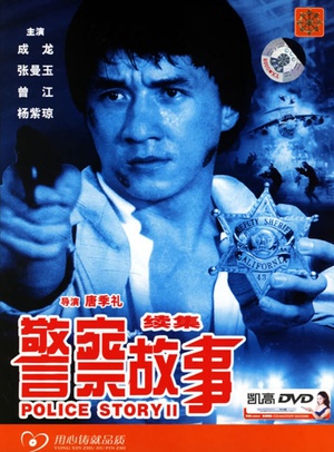 警察故事续集 警察故事續集 (1988)