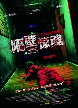隔壁惊魂  (2016)