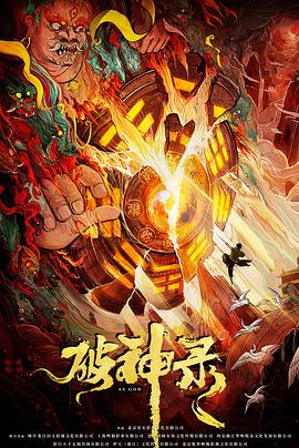 破神录  (2020)