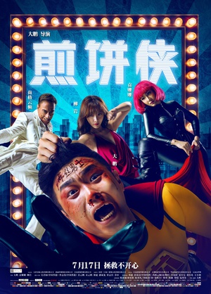 煎饼侠 煎饼侠 (2015)