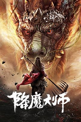 降魔大师  (2019)