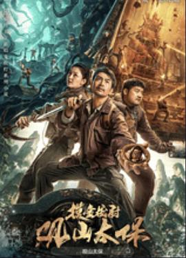 观山太保  (2025)