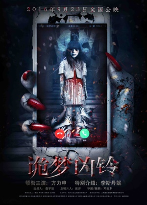 诡梦凶铃 诡梦凶铃 (2016)