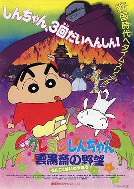 蜡笔小新：云黑斋的野心 クレヨンしんちゃん 雲黒斎の野望 (1995)