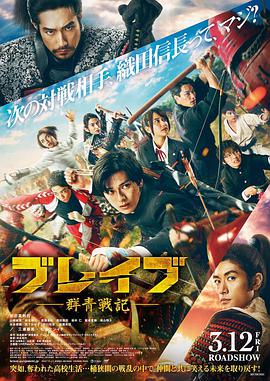 群青战记 ブレイブ -群青戦記- (2021)