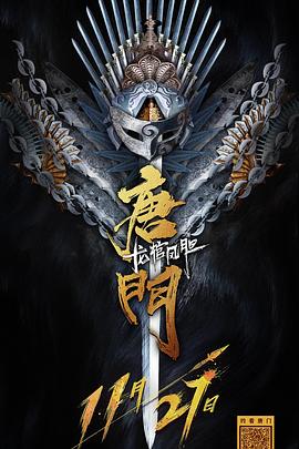 唐门龙棺凤胆  (2018)