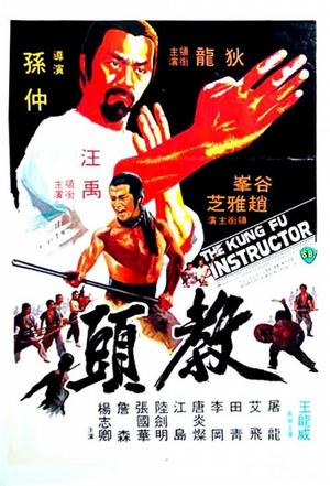 教头 教頭 (1979)