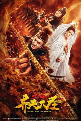 齐天大圣之火焰山  (2019)