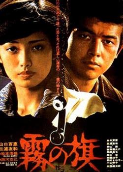 雾之旗 FLAG IN THE MIST (1977)