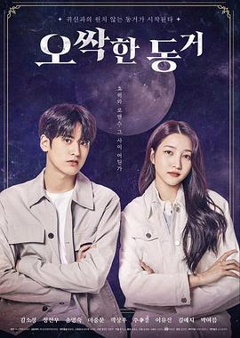 毛骨悚然的同居 오싹한 동거 (2022)