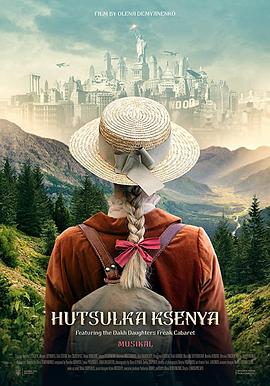 氧气玩具 Гуцулка Ксеня (2019)