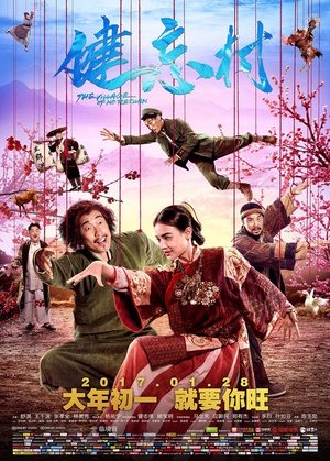 健忘村 健忘村 (2017)