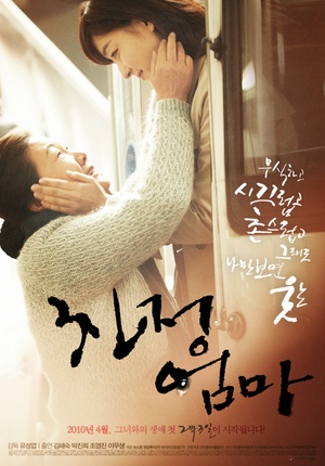 娘家母亲 친정엄마 (2010)