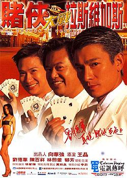 赌侠大战拉斯维加斯 赌侠大战拉斯维加斯 (1999)