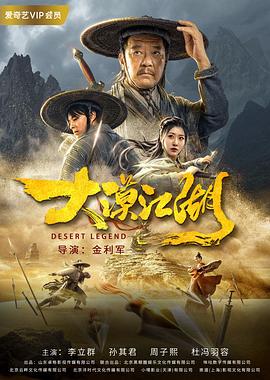 大漠江湖  (2020)