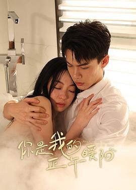 你是我的正午暖阳  (2025)