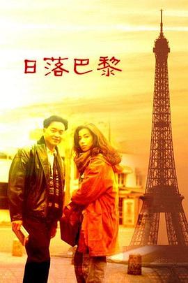 日落巴黎  (1989)