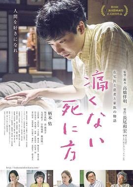 不痛的死法 痛くない死に方 (2020)