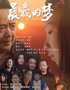 晨曦的梦  (2025)