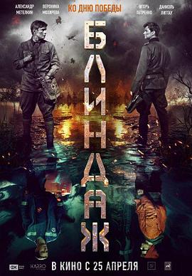 防空洞 Блиндаж (2024)