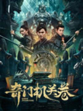 奇门机关卷  (2025)