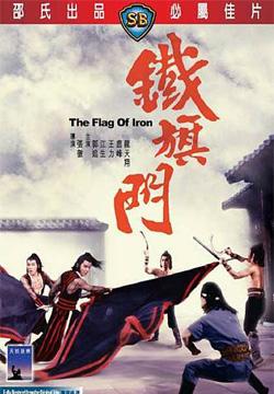 铁旗门 鐵旗門 (1980)