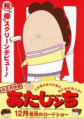 我们这一家 剧场版 映画 あたしンち (2003)