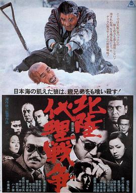 北陆代理战争 北陸代理戦争 (1977)