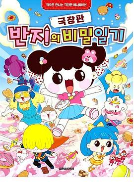 潘及的秘密日记 剧场版 극장판 반지의 비밀일기 (2019)