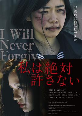 绝不原谅你 私は絶対許さない (2018)