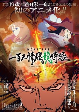 MONSTERS：一百三情飞龙侍极 MONSTERS 一百三情飛龍侍極 (2024)