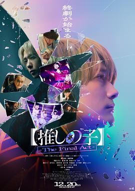 【我推的孩子】终幕 【推しの子】-The Final Act- (2024)